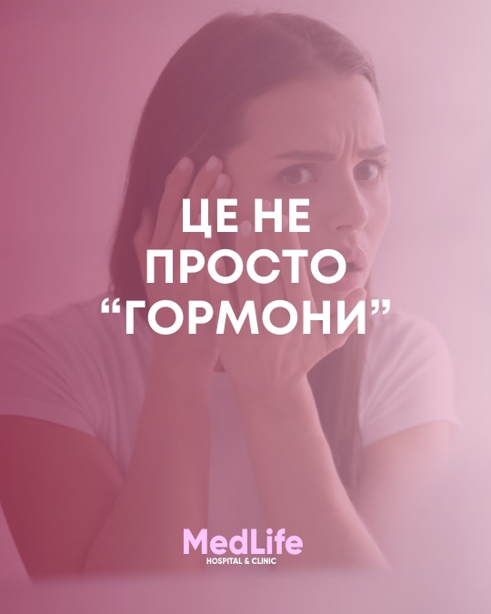 Це нe просто &quot;гормони&quot;